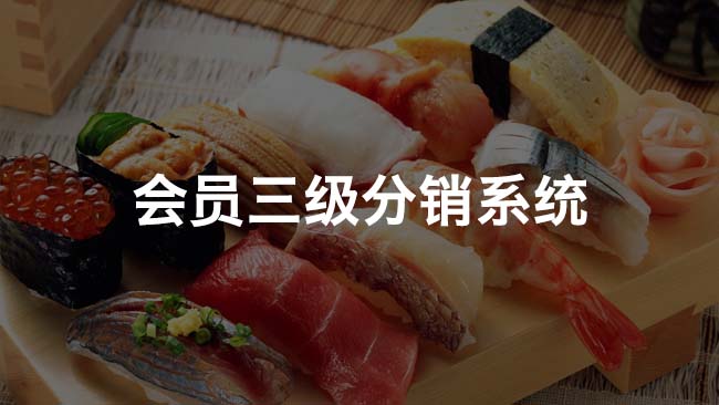 會(huì)員三級分銷商城系統(tǒng)